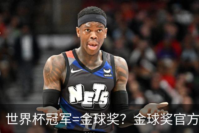 世界杯冠军=金球奖？金球奖官方：占比仅57% 曾连续3届得主非冠军