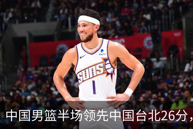 中国男篮半场领先中国台北26分，上场球员中唯山东国手没有得分