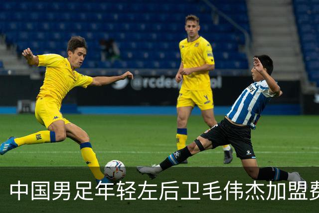 中国男足年轻左后卫毛伟杰加盟费耶诺德，首秀即绝杀引发热议