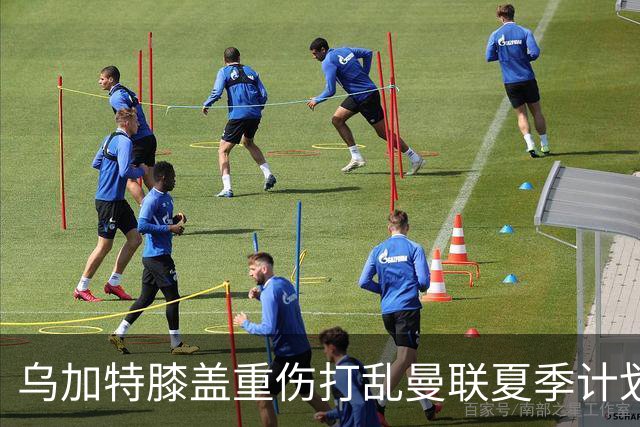乌加特膝盖重伤打乱曼联夏季计划，FIFA 最高或赔付5857万元
