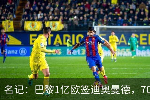 名记：巴黎1亿欧签迪奥曼德，7000万甩卖巴尔科拉，利物浦太惨了