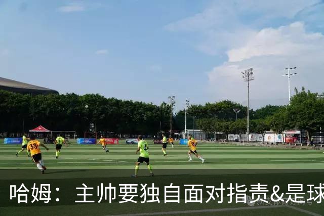 哈姆：主帅要独自面对指责&是球队门面 因此合同上要体现这一点