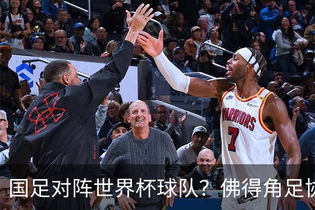 国足对阵世界杯球队？佛得角足协副主席透露，将安排中佛友谊赛