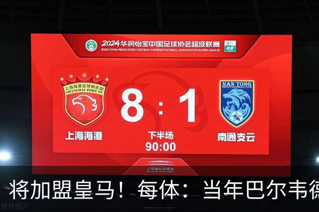将加盟皇马！每体：当年巴尔韦德更喜欢米兰达，以1000万卖掉库库