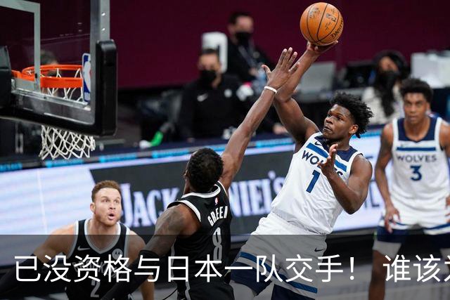 已没资格与日本一队交手！ 谁该为中国男篮买单？