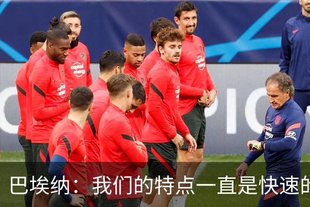 巴埃纳：我们的特点一直是快速的传控配合，也正在找回比赛节奏