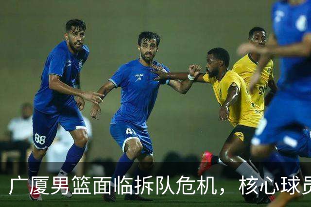 广厦男篮面临拆队危机，核心球员仅胡金秋与孙铭徽“非卖品”