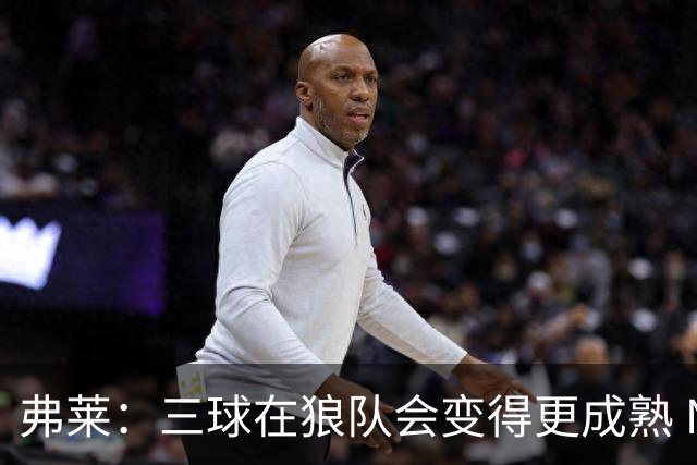 弗莱：三球在狼队会变得更成熟 NBA正式重回三巨头抱团时代