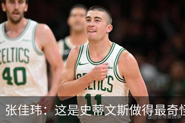 张佳玮：这是史蒂文斯做得最奇怪的交易 76人变得可怕了