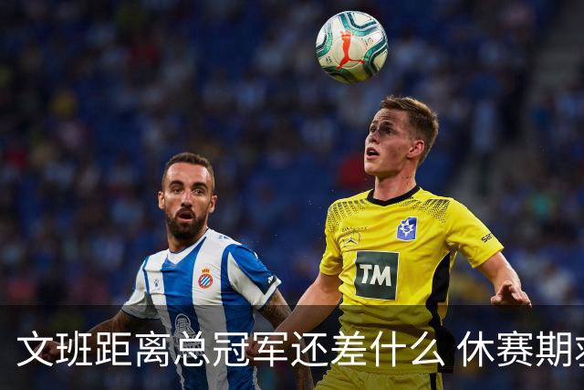 文班距离总冠军还差什么 休赛期救赎从增重开始？