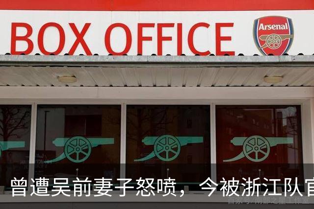 曾遭吴前妻子怒喷，今被浙江队官宣留任！吴前在浙江的日子难过了