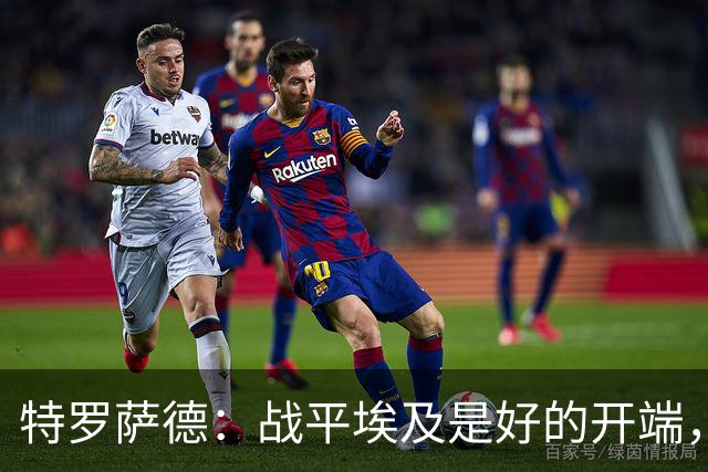 特罗萨德：战平埃及是好的开端，我们的目标是小组第一