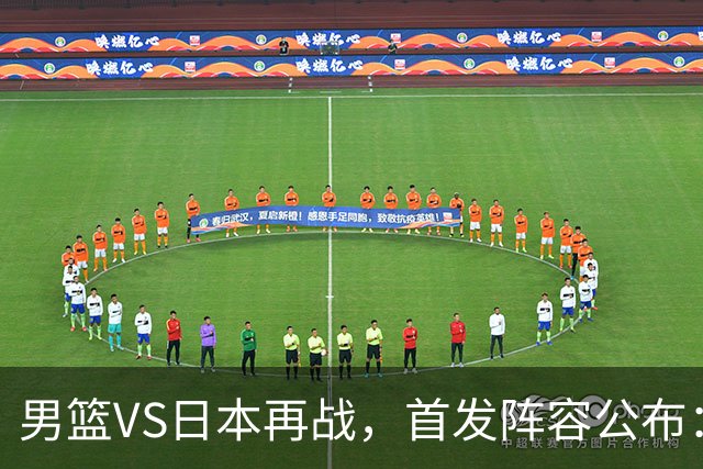 男篮VS日本再战，首发阵容公布：赵继伟、贺希宁、王俊杰、朱俊龙、胡金秋