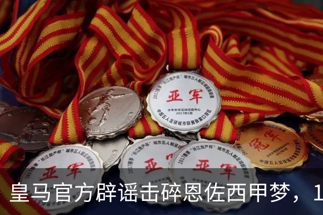 皇马官方辟谣击碎恩佐西甲梦，1.2亿镑困局何解，阿隆索态度重要