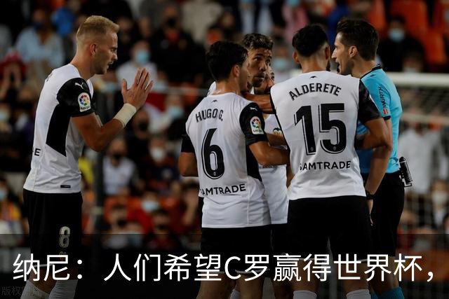 纳尼：人们希望C罗赢得世界杯，这将美好得如同迪士尼童话