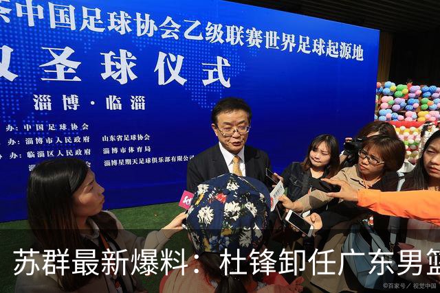 苏群最新爆料：杜锋卸任广东男篮主帅，俱乐部或将聘外教，焦泊乔有望留队
