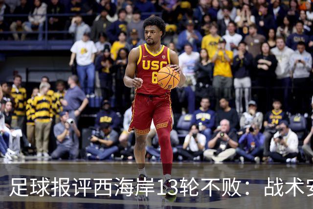 足球报评西海岸13轮不败：战术安排、首发、换人主导者仍是郑智