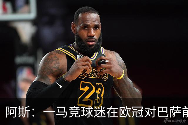 阿斯：一马竞球迷在欧冠对巴萨前种族歧视维尼修斯，被警方逮捕