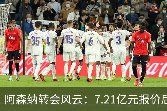 阿森纳转会风云：7.21亿元报价后，布鲁诺·吉马良斯追逐突生变数