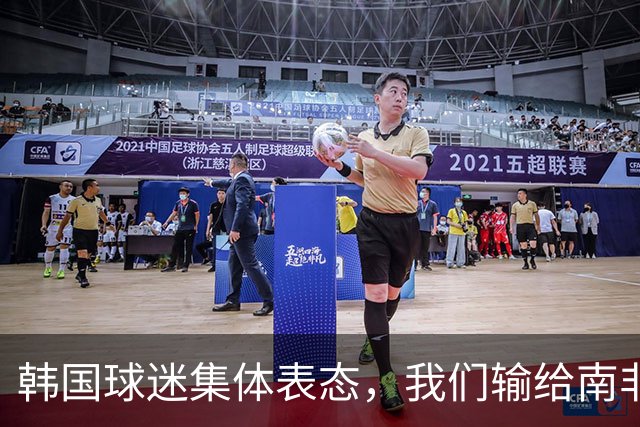 韩国球迷集体表态，我们输给南非，是因为中国国足坑了我们