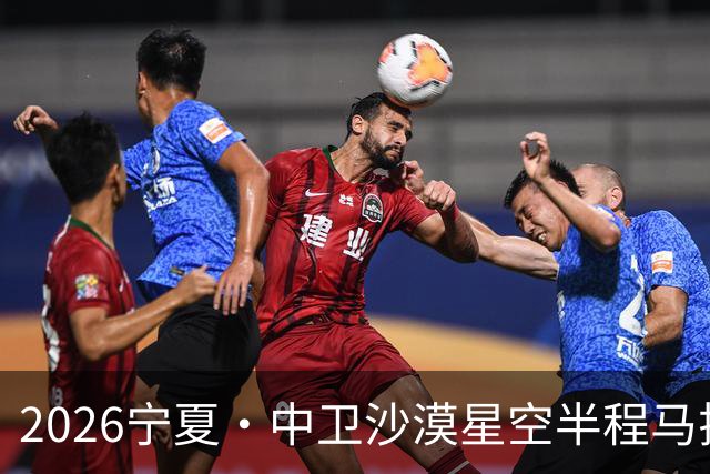 2026宁夏·中卫沙漠星空半程马拉松燃情开跑