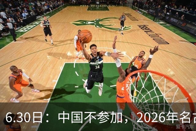 6.30日：中国不参加，2026年名古屋亚运会，这事儿已经在亚洲体育圈炸了锅