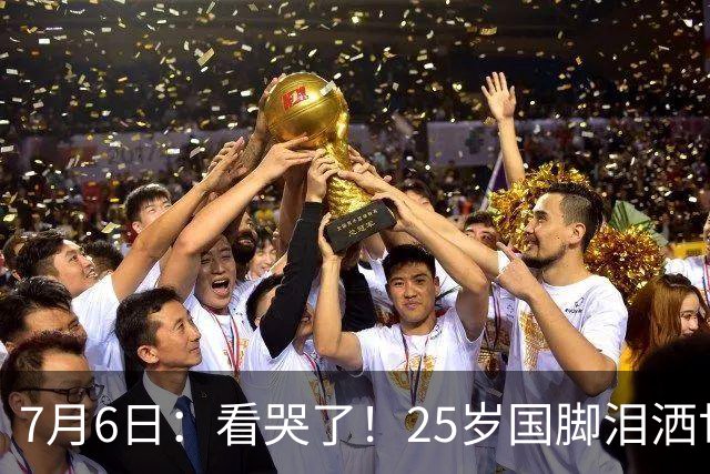 7月6日：看哭了！25岁国脚泪洒世界杯替补席，一项全新纪录成伤心导火索