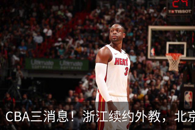 CBA三消息！浙江续约外教，北京首钢将换帅，郭艾伦张一山互动！